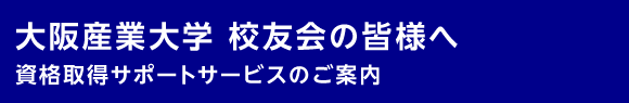 立命館大学校友の皆様へ 資格取得サポートサービスのご案内